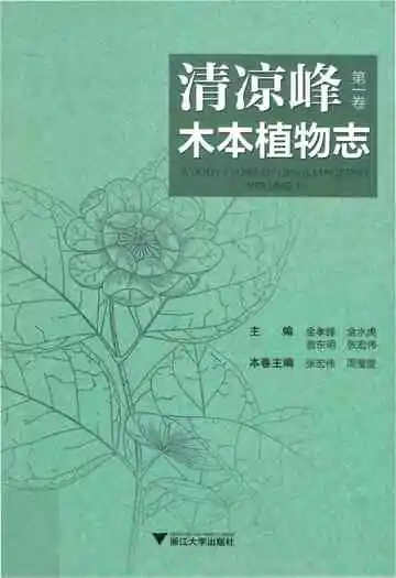 清凉峰木本植物志 第一卷