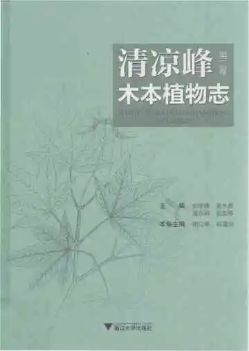 清凉峰木本植物志 第二卷