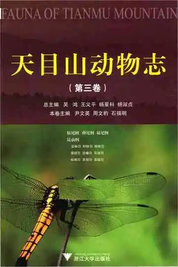 天目山动物志（第三卷）