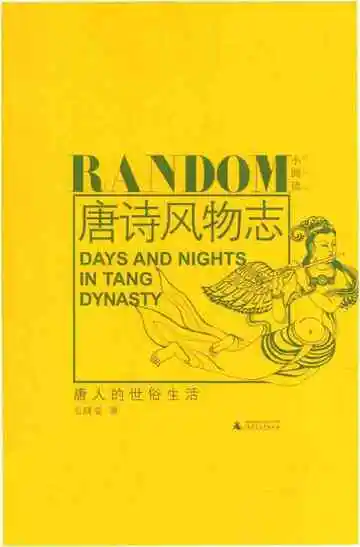 唐诗风物志：唐人的世俗生活