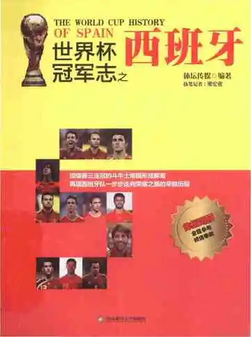 世界杯冠军志之西班牙