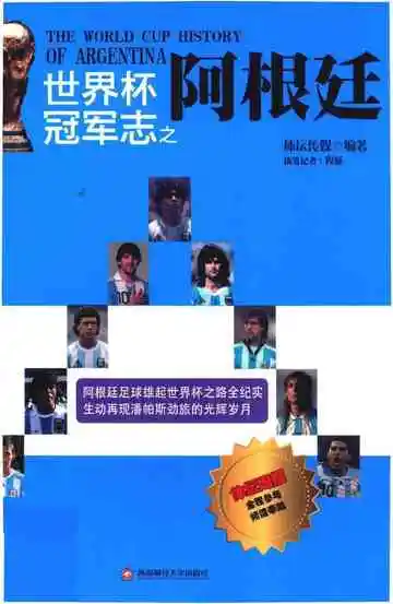 世界杯冠军志之阿根廷
