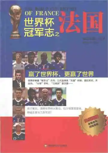 世界杯冠军志之法国