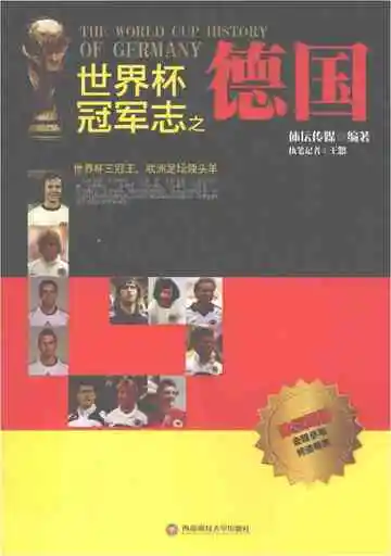 世界杯冠军志之德国