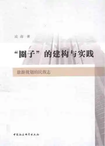 旅游规划的民族志
