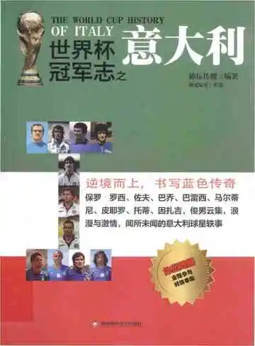 世界杯冠军志之意大利