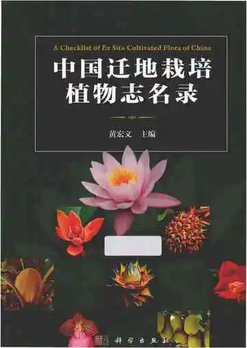 中国迁地栽培植物志名录