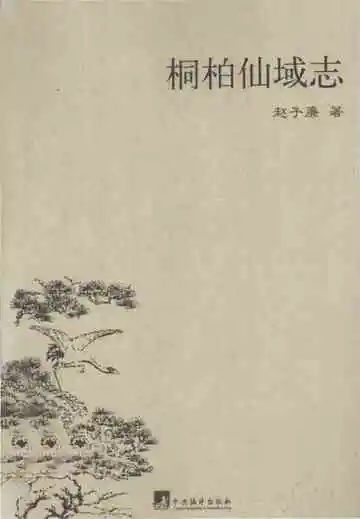 桐柏仙域志