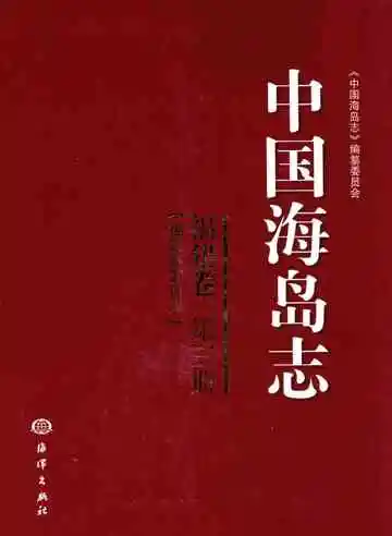 中国海岛志 福建卷 第3册 福建南部沿岸
