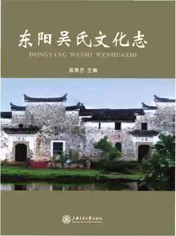 东阳吴氏文化志