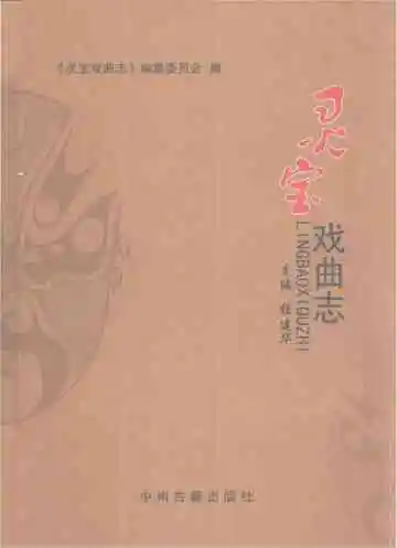灵宝戏曲志