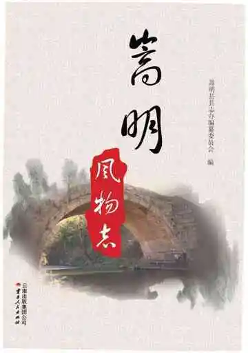 嵩明风物志