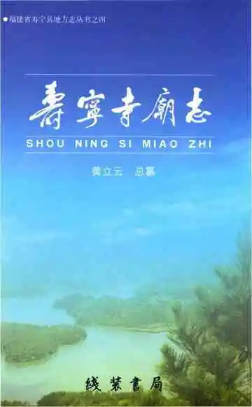 寿宁寺庙志