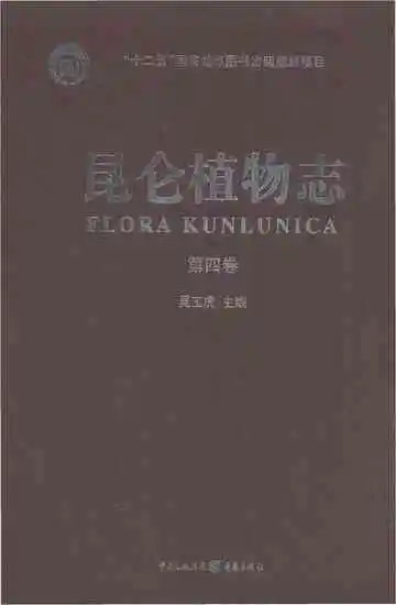 昆仑植物志第4卷