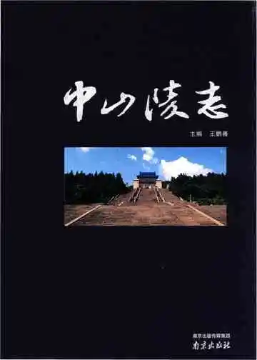 中山陵志
