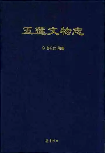 五莲文物志