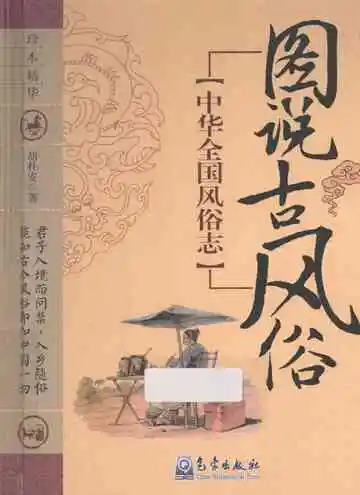 中华全国风俗志