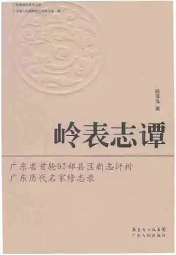 岭表志谭
