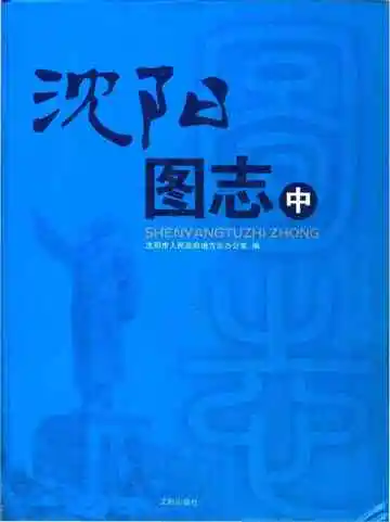 沈阳图志中