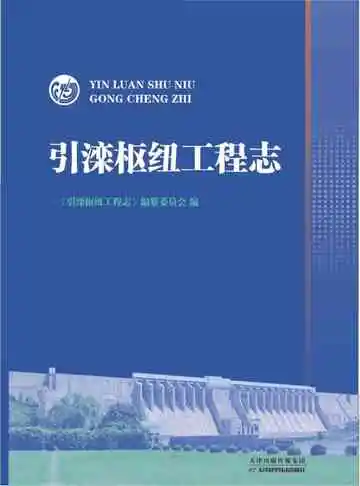 引滦枢纽工程志