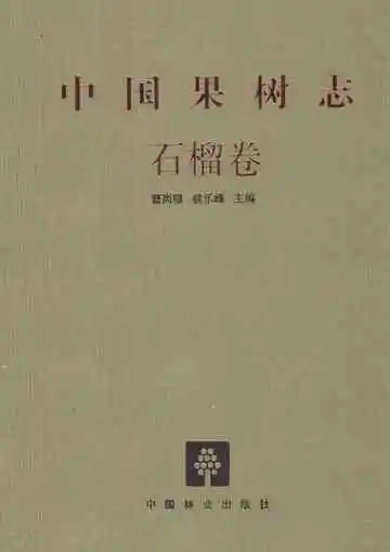 中国果树志石榴卷