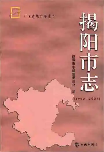 揭阳市志 1992-2004