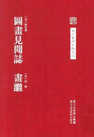 图画见闻志画继
