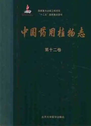 中国药用植物志 第12卷