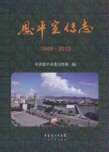 恩平宣传志 1949-2012