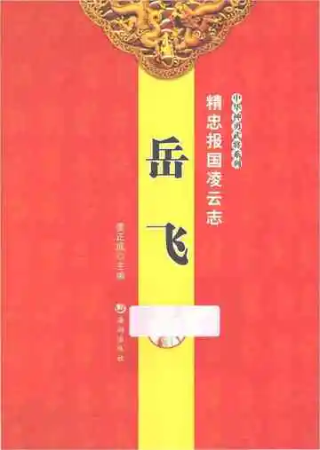 精忠报国凌云志岳飞