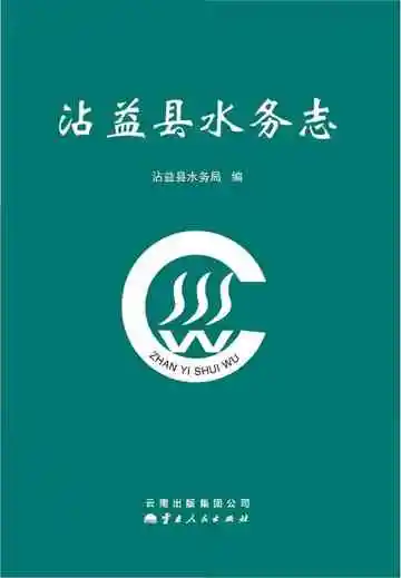 沾益县水务志