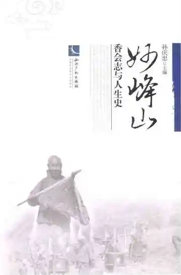 妙峰山香会志与人生史