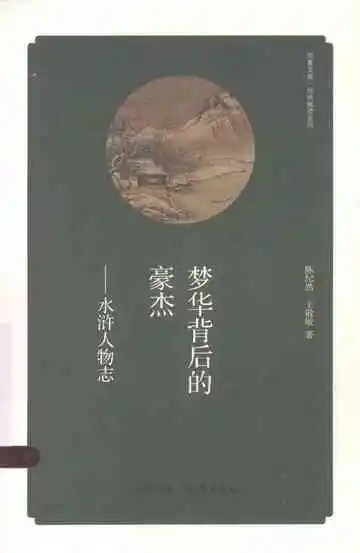 梦华背后的豪杰 水浒人物志