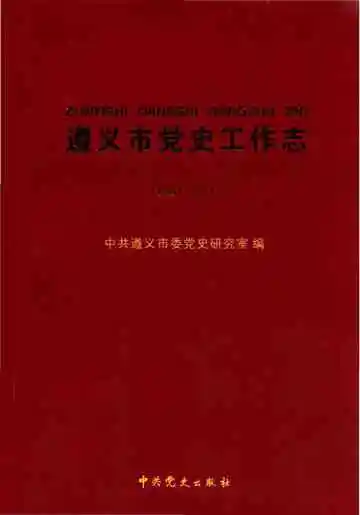 遵义市党史工作志 1981-2011