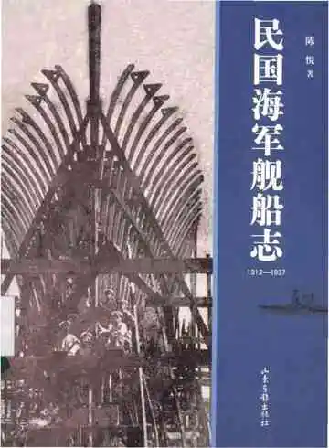 民国海军舰船志 1912-1937