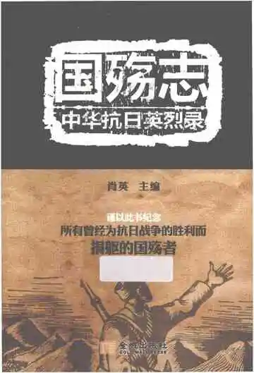国殇志中华抗日英烈录