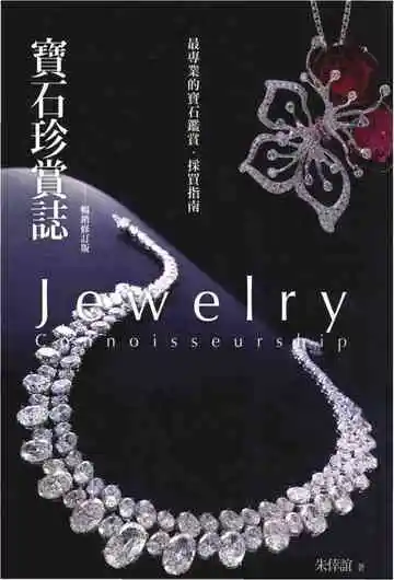 宝石珍赏志畅销修订版