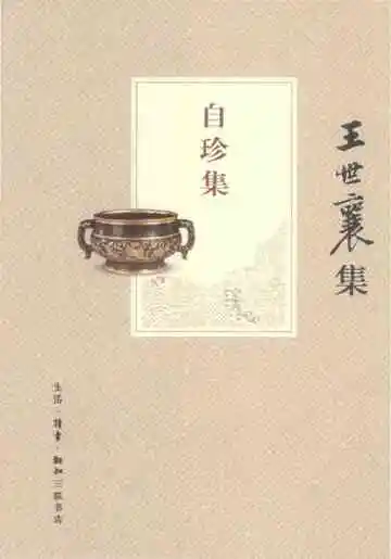 王世襄集 俪松居长物志 自珍集