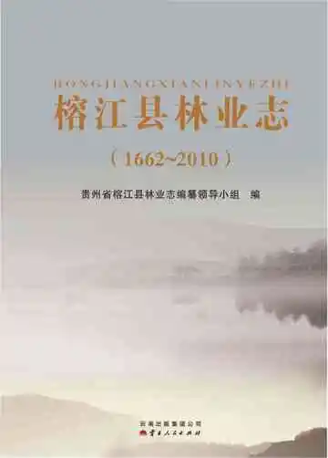 榕江县林业志 1662-2010