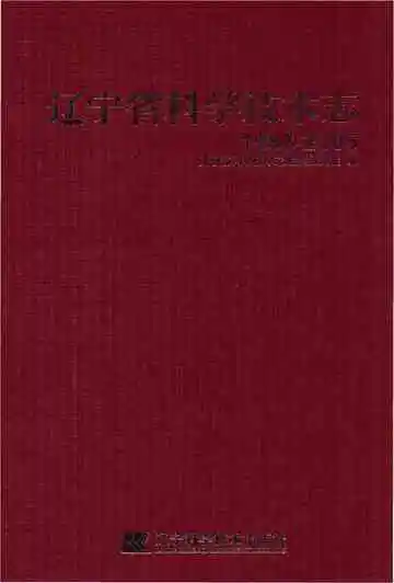 辽宁省科学技术志 1986-2005