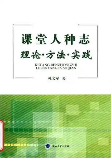 课堂人种志 理论·方法·实践