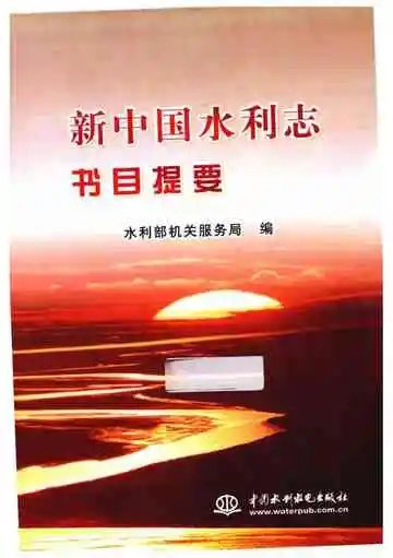 新中国水利志书目提要