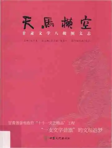 天马横空 甘肃文学八骏图文志