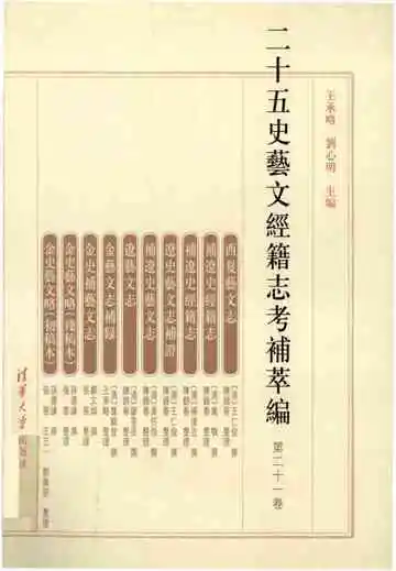 二十五史艺文经籍志考补萃编 第21卷