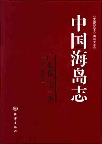 中国海岛志 广东卷 第1册 广东东部沿岸