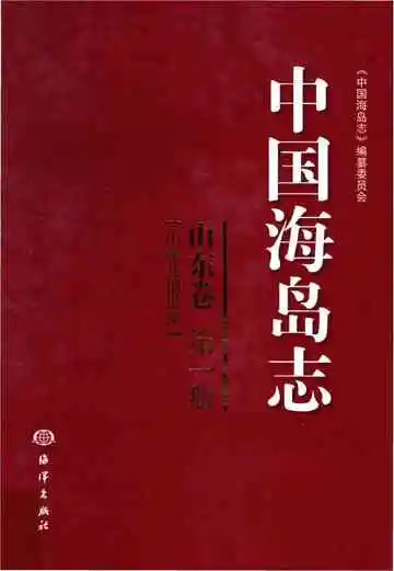 中国海岛志 山东卷 第1册 山东北部沿岸