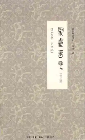 兰台万卷 修订版 读汉书·艺文志