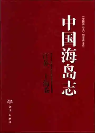 中国海岛志 江苏、上海卷 江苏、上海沿岸