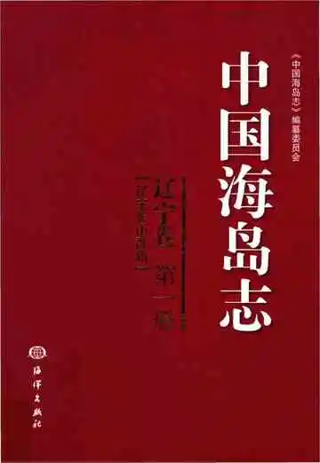 中国海岛志 辽宁卷 第1册 辽宁长山群岛