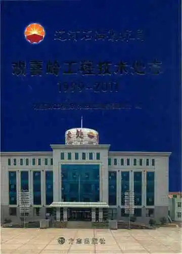 辽河石油勘探局欢喜岭工程技术处志 1999-2011